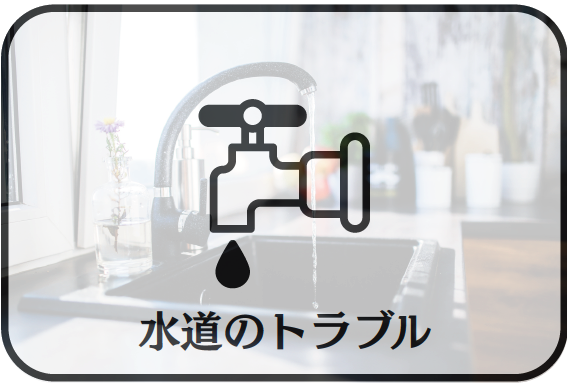 水道のトラブル