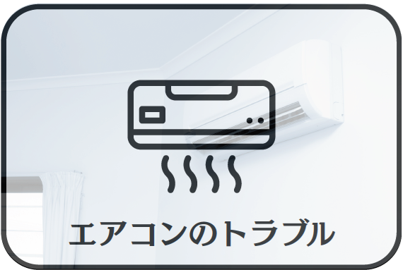 エアコンのトラブル