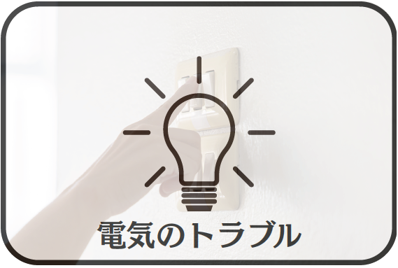 電気のトラブル