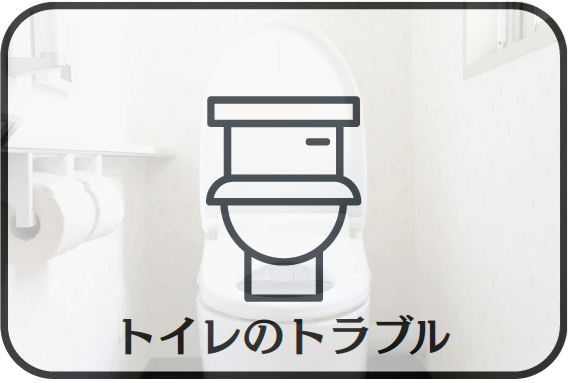 トイレのトラブル