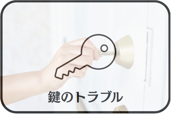 鍵のトラブル