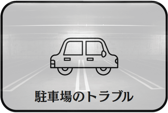駐車場のトラブル
