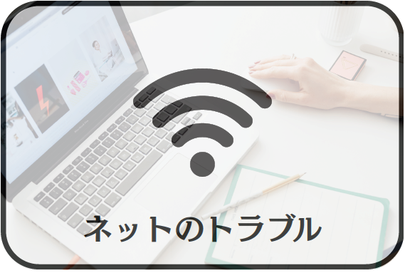 ネットのトラブル