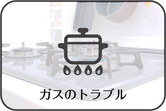 ガスのトラブル